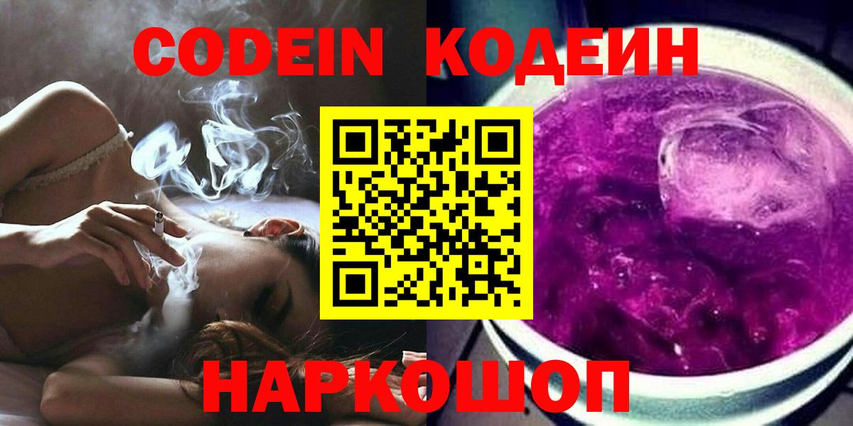 Codein Purple Drank  Вход с VPN  Кодеиновый сироп Lean Purple Drank  Смоленск 